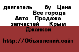 двигатель 6BG1 бу › Цена ­ 155 000 - Все города Авто » Продажа запчастей   . Крым,Джанкой